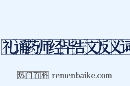 礼诵药师经毕告文反义词是什么意思的图片